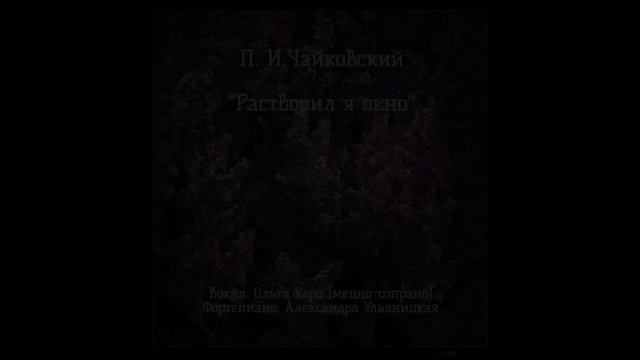 П. И. Чайковский "Растворил я окно"P. I. Tchaikovsky, " I opened the window"