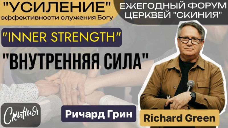 Ричард Грин (Richard Green) 19/10/24г. "Внутренняя сила" (Inner strength) Форум 2024г. "УСИЛЕНИЕ"