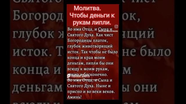 Молитва. Чтобы деньги к рукам липли