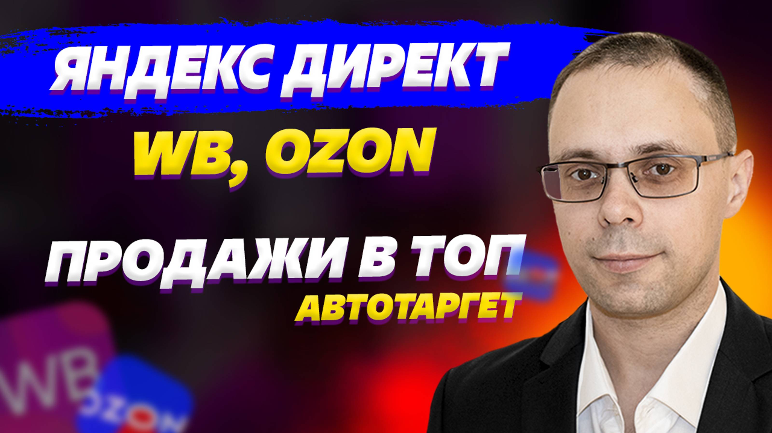 Яндекс Директ для WB, OZON - Как увеличить продажи? Настройка автотаргета. Внешний трафик вб, озон