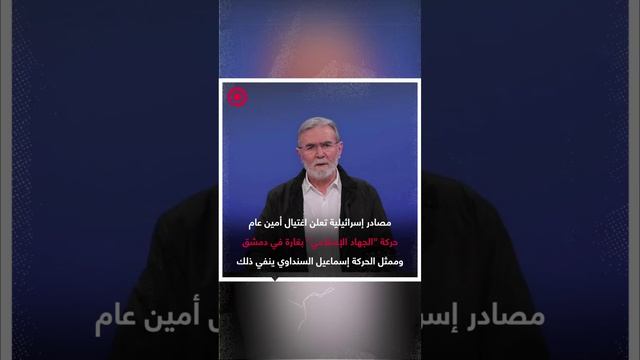 أمين عام حركة  "الجهاد الإسلامي" زياد النخالة