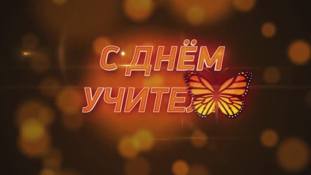 День Учителя