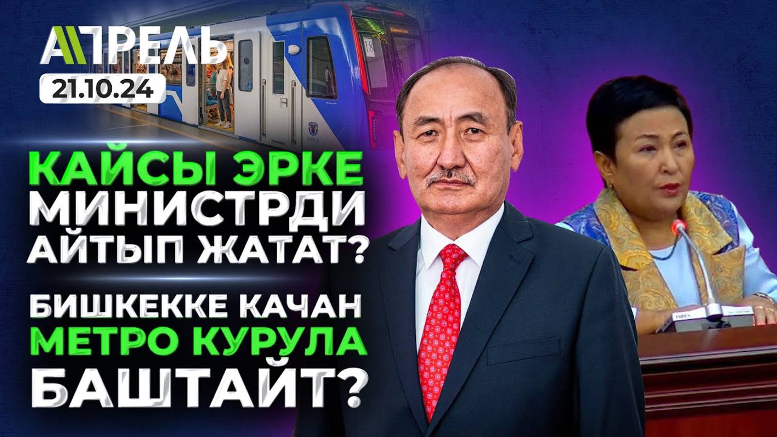 21 октябрда #НеЖаңылык: БИШКЕККЕ МЕТРО КУРУЛАБЫ? КАЧАН?