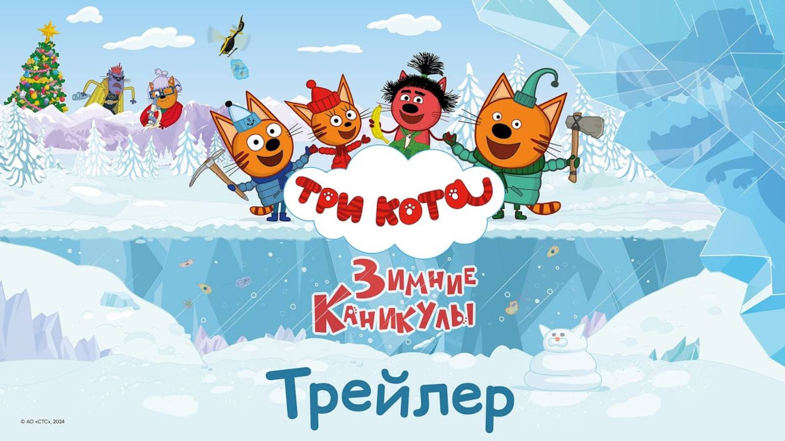 Три кота. Зимние каникулы - Русский трейлер (2024)