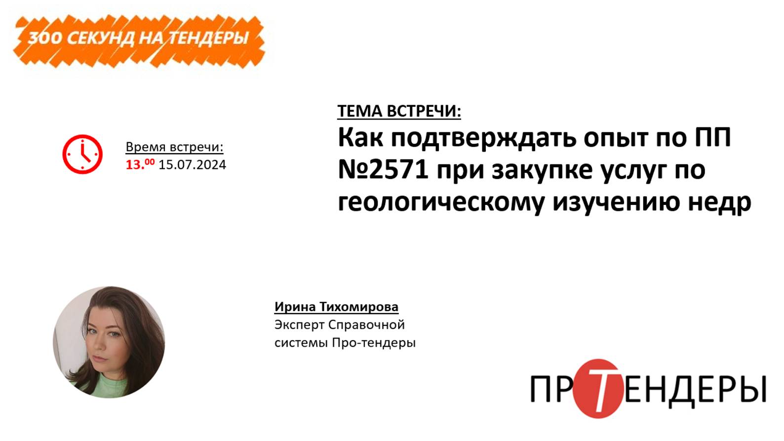 Как подтверждать опыт по ПП №2571 при закупке услуг по геологическому изучению недр