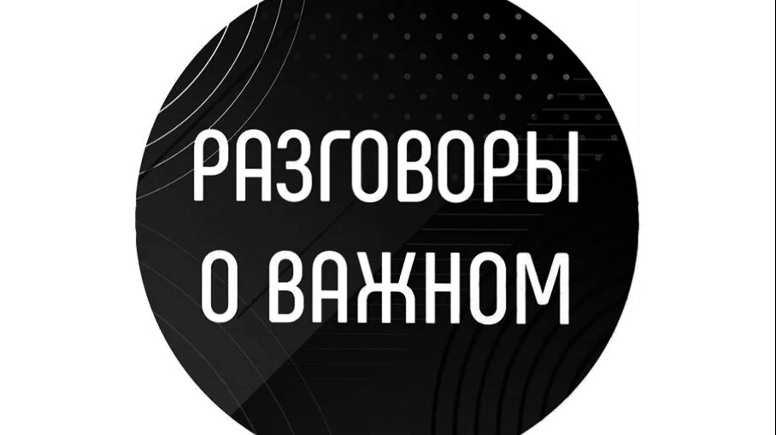 Разговоры о важном 2024 21 октября про семью! Клуб БС: РОВ original