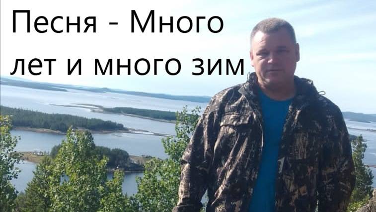 Песня - Много лет и много зим...