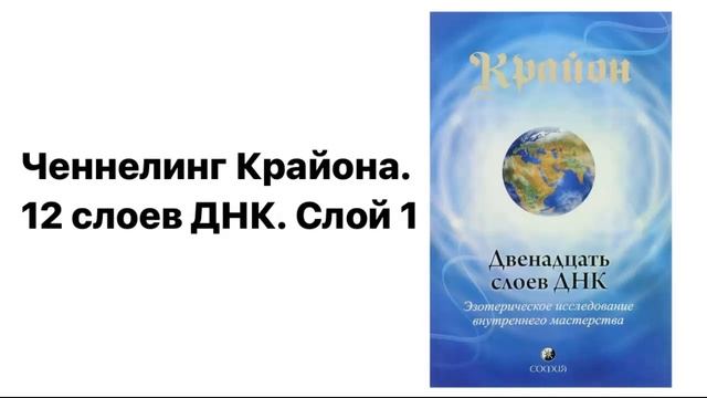 12 слоев ДНК. ЧЕННЕЛИНГ КРАЙОНА. Слой 1