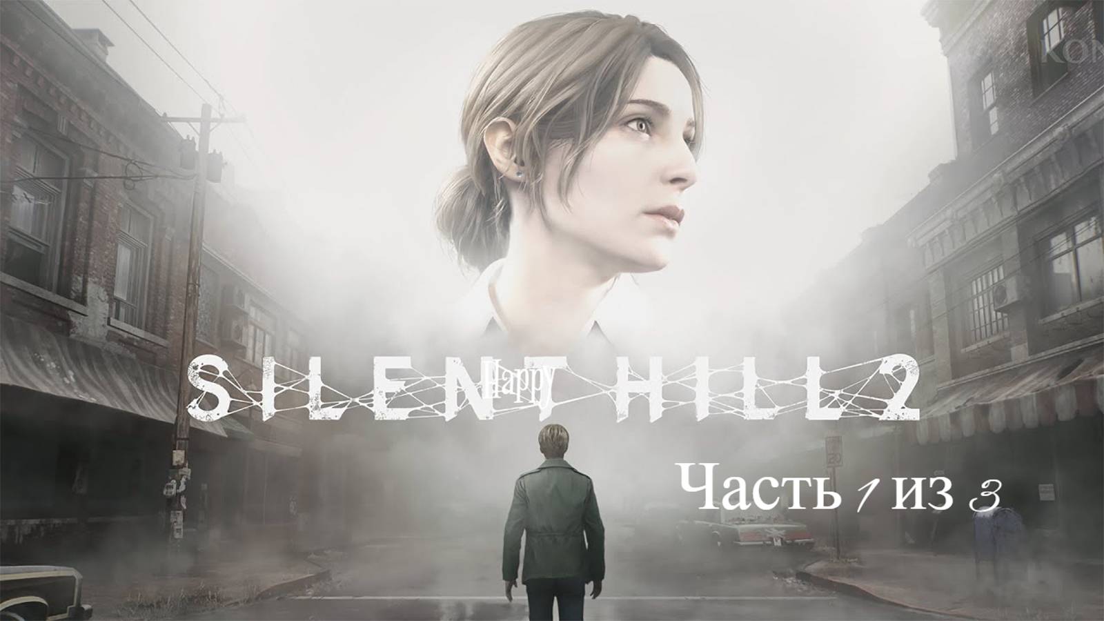 Silent Hill 2: Remake ➤ ИГРОФИЛЬМ. Полное прохождение с русскими субтитрами. Часть 1 из 3.