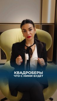 Кто такие квадроберы и что с ними будет.