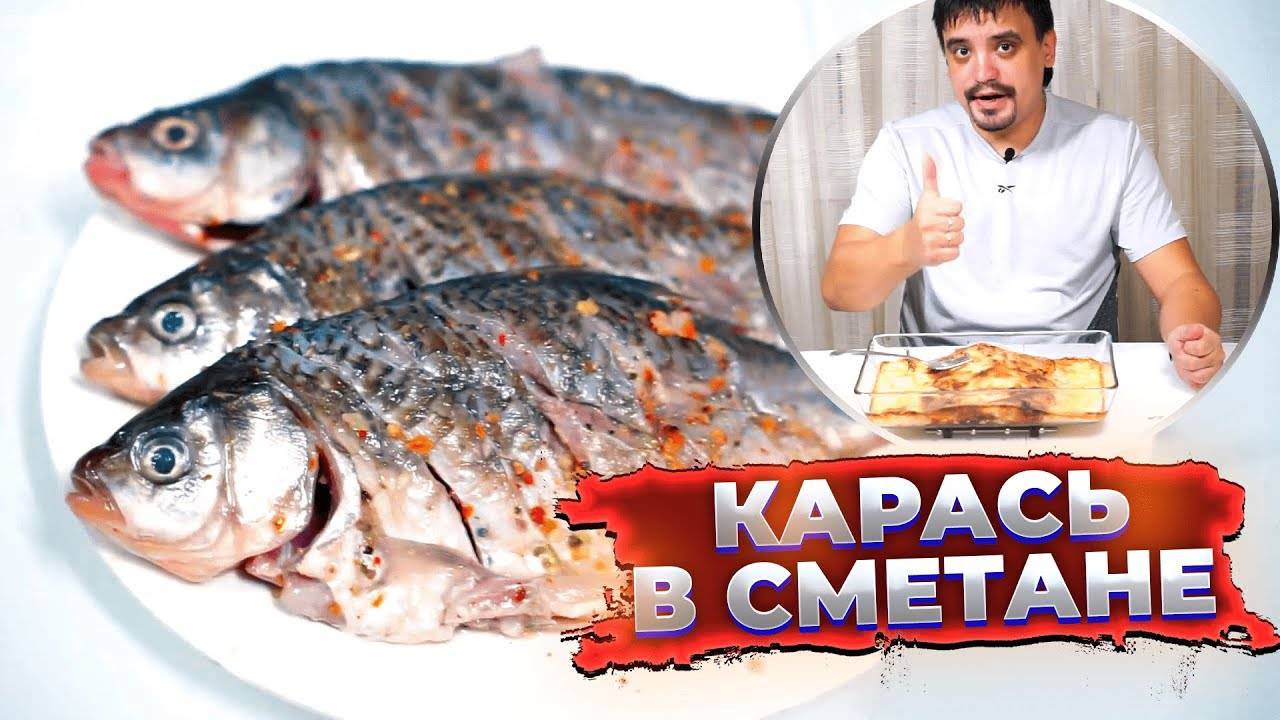 ✅ Рецепт карась в сметане приготовленный карась в духовке #карасьвдуховке #карасьвсметане