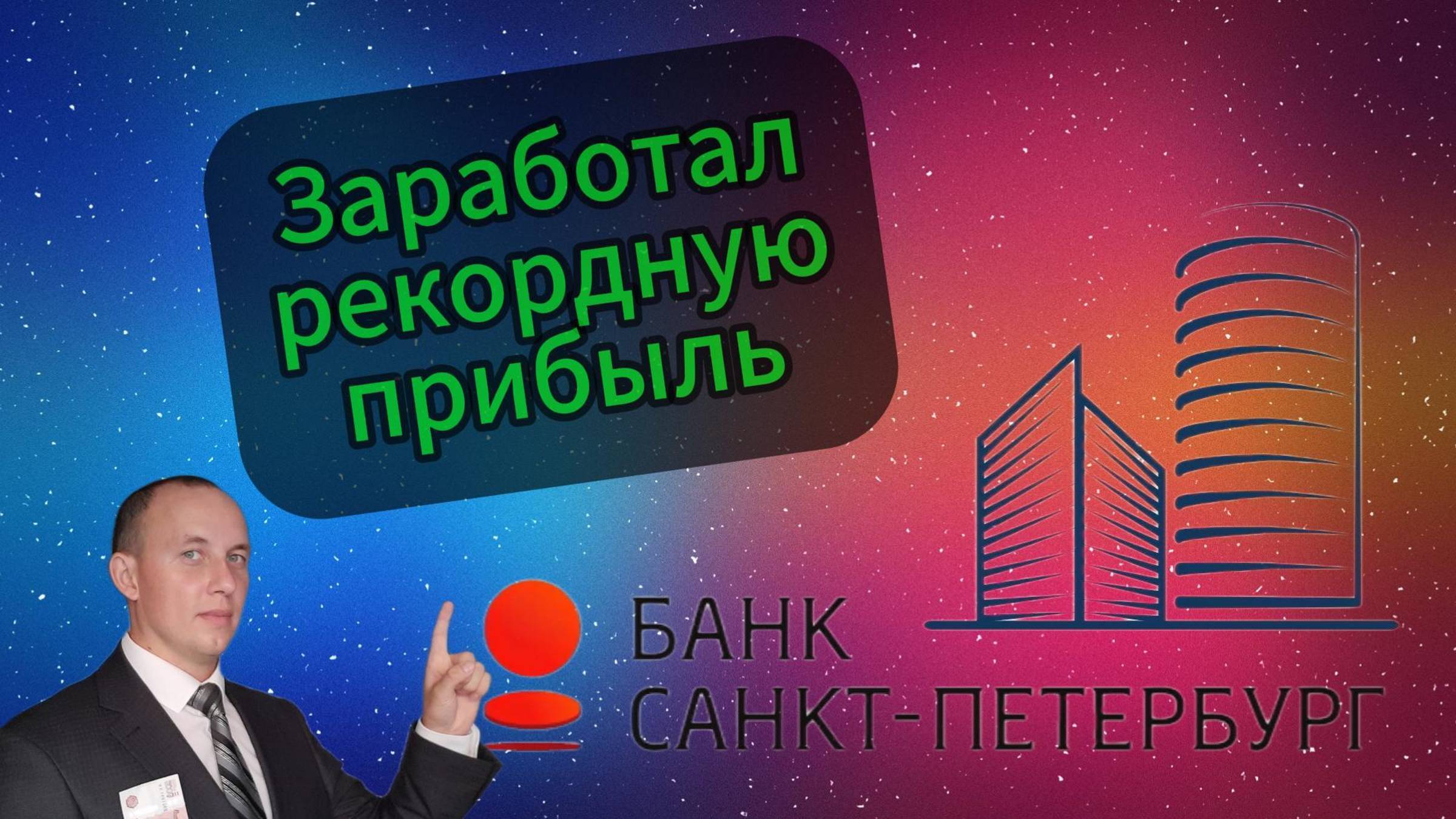 Инвестиции / Банк Санкт-Петербург / Акции