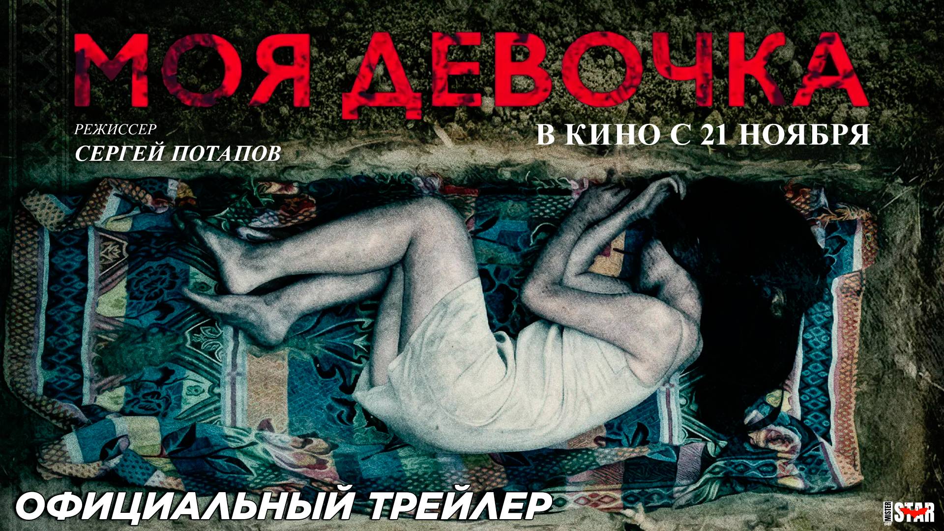 Моя девочка (2024) | Официальный трейлер (18+) | В кино с 21 ноября