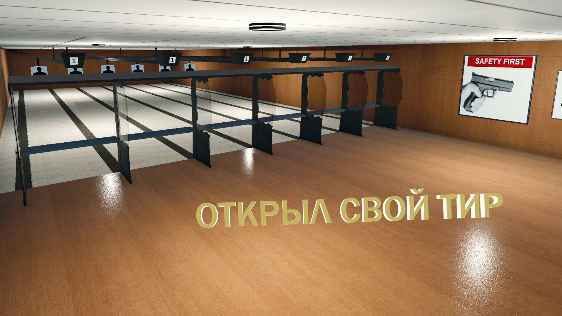 ОТКРЫЛ СВОЙ ТИР (Shooting Range Simulator)