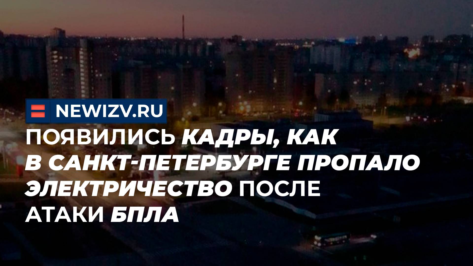 Появились кадры, как в Санкт-Петербурге пропало электричество после атаки БПЛА