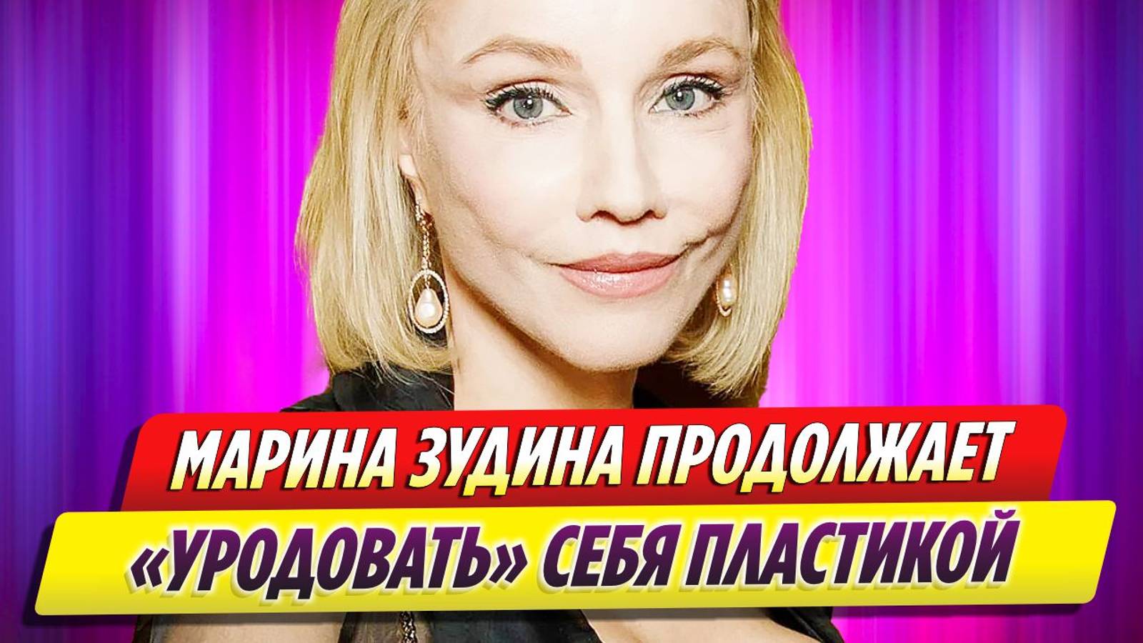 В Сети отмечают, что Марина Зудина зря делает пластику