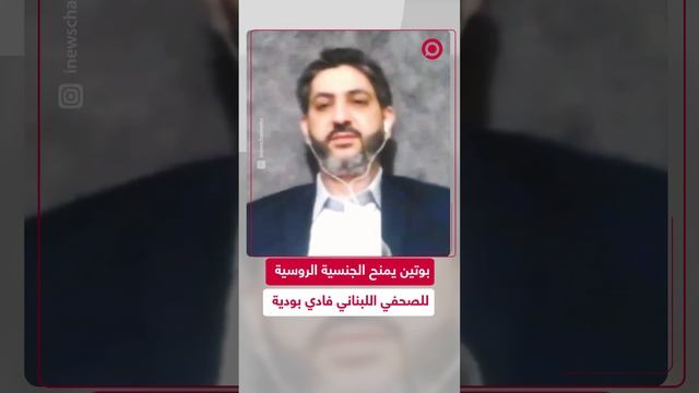 الرئيس بوتين يصدر مرسوما بمنح الجنسية الروسية للصحفي اللبناني فادي بودية