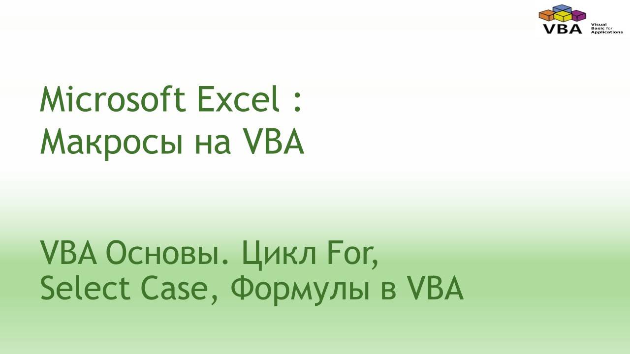 VBA Основы. Цикл For, Select Case, Формулы в VBA