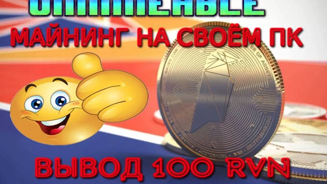 UNMINEABLE ОЧЕРЕДНОЙ ВЫВОД 100 RVN ПРОВЕРЕНО ПЛАТИТ