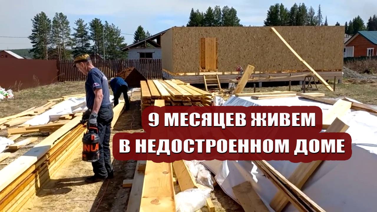 9 месяцев живем в недостроенном доме. Что было в этот день год назад