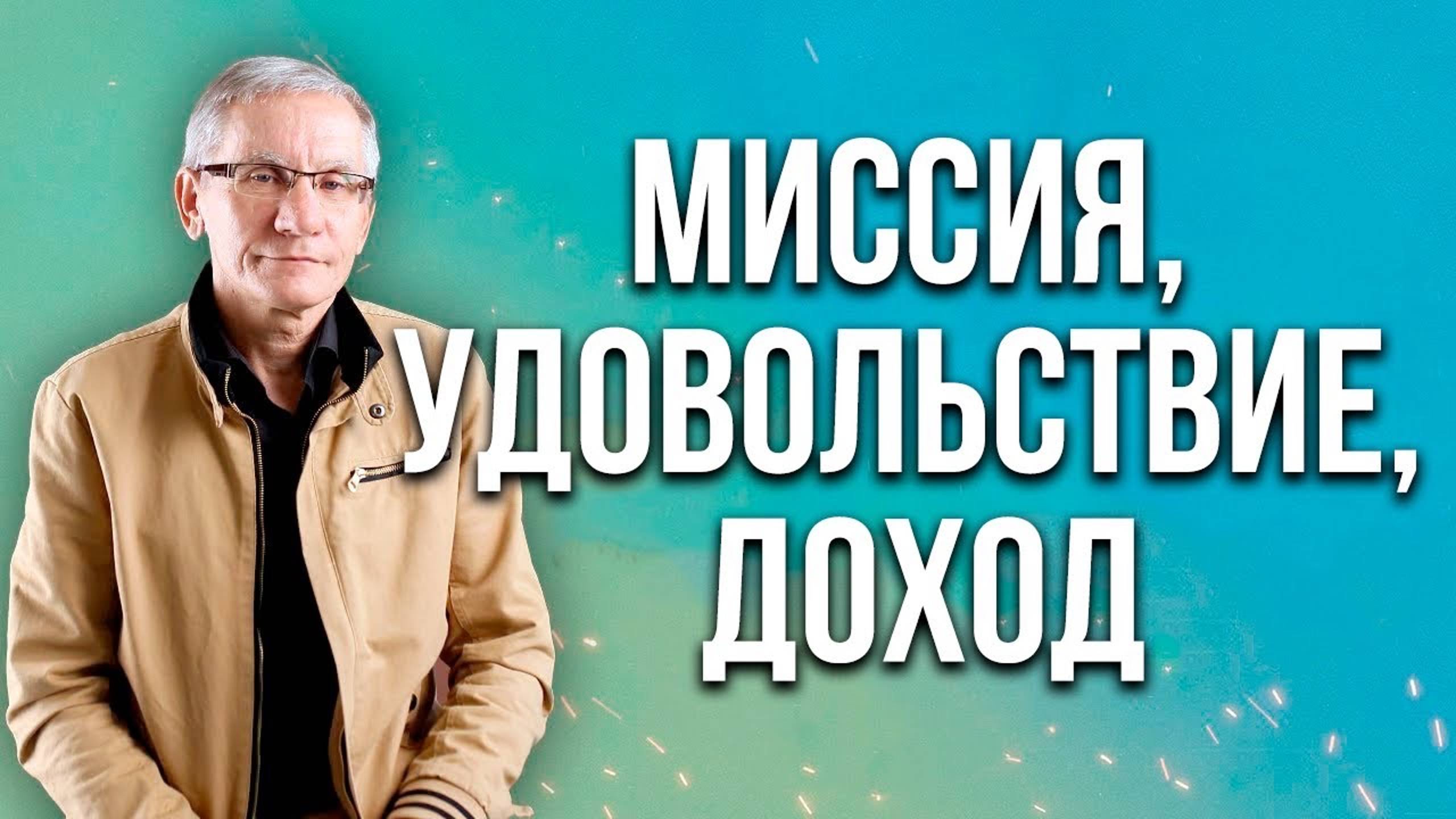 Миссия, удовольствие, доход. Валентин Ковалев