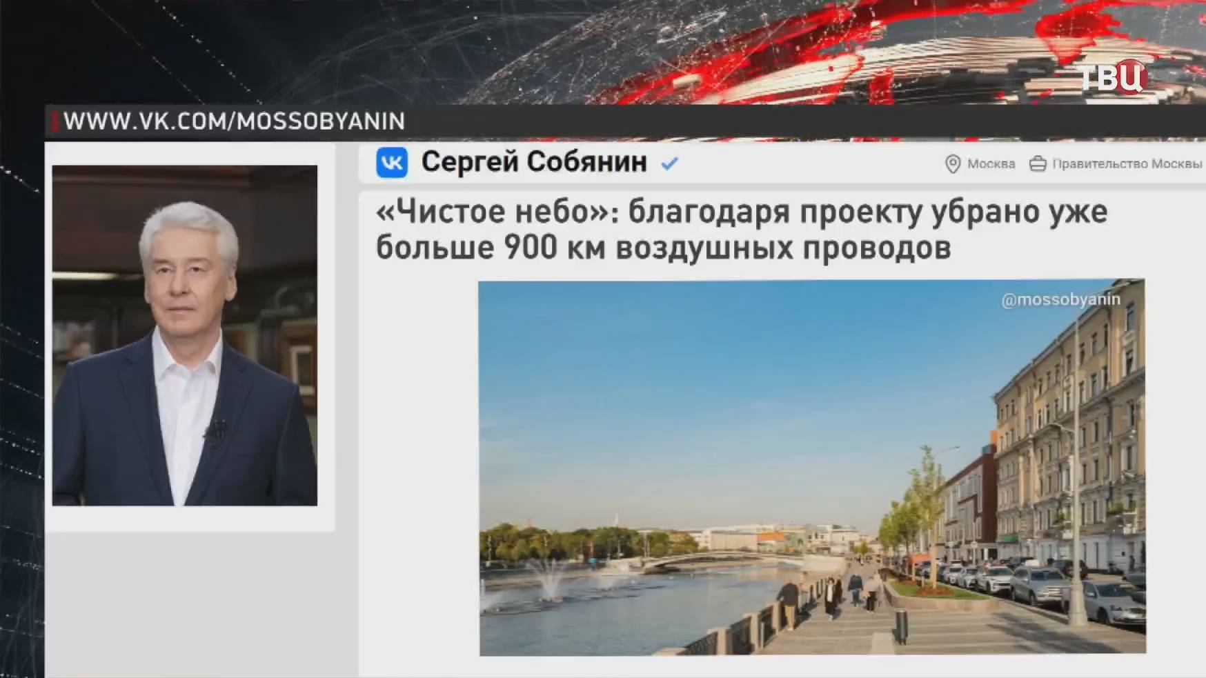 Собянин: Более 900 км проводов убрано под землю в рамках проекта "Чистое небо" / События на ТВЦ