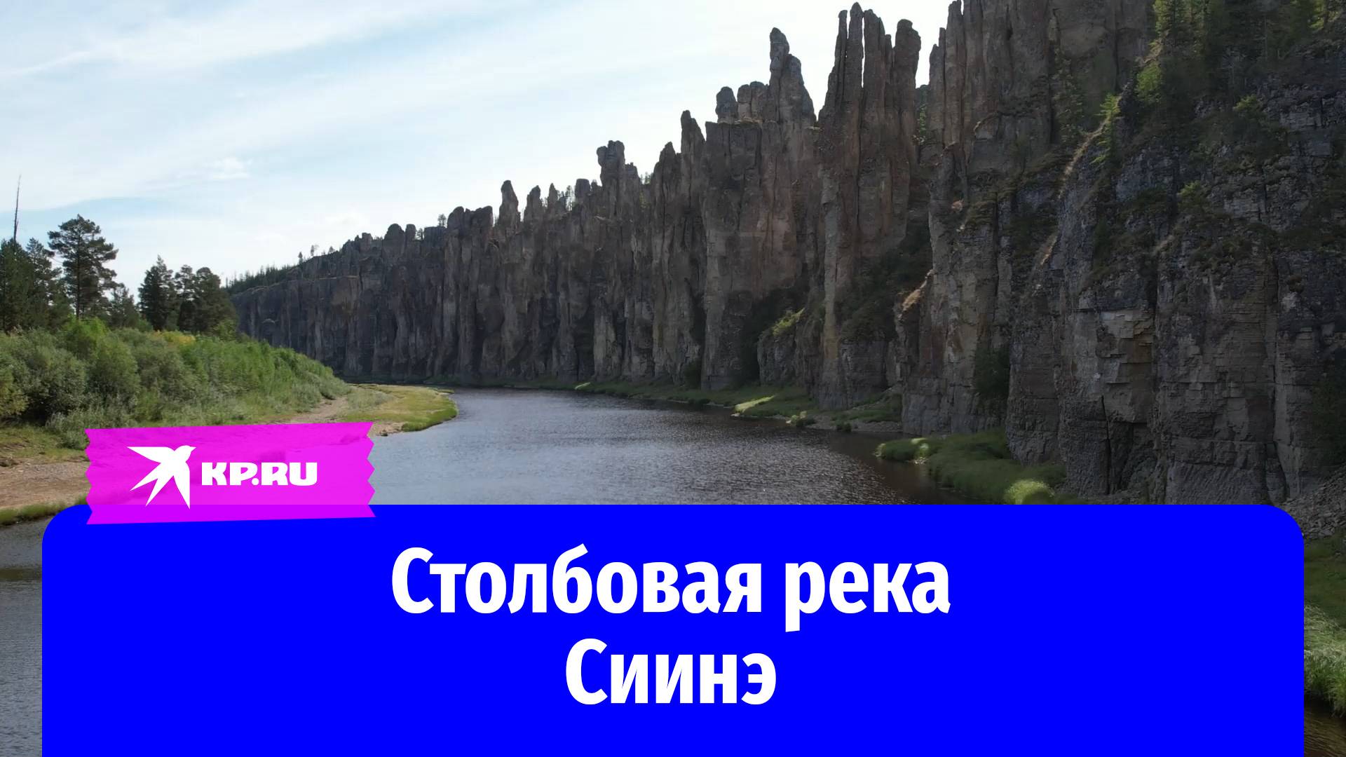 Столбовая река Сиинэ