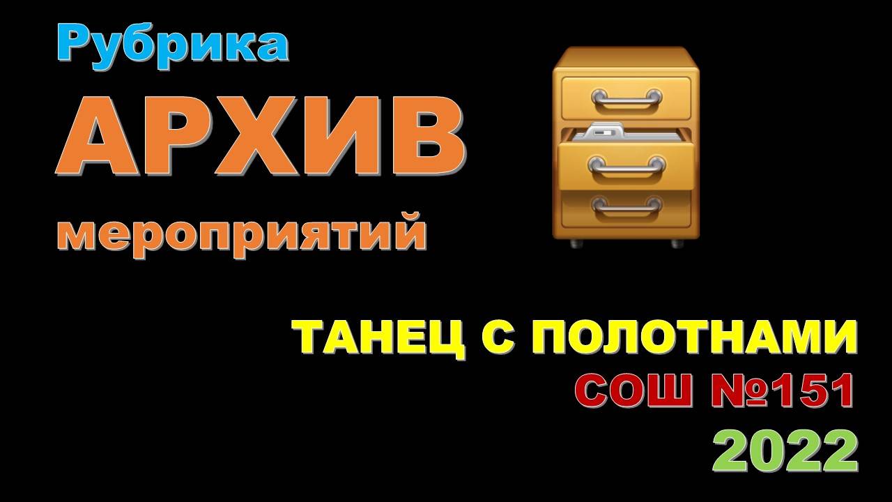 АРХИВ мероприятий. Выпуск 5. Танец с полотнами ко Дню Великой Победы 2022