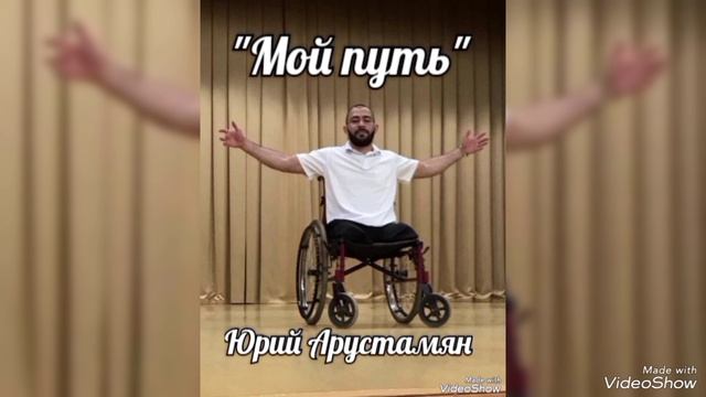 Юрий Арустамян - "Мой путь".mp4