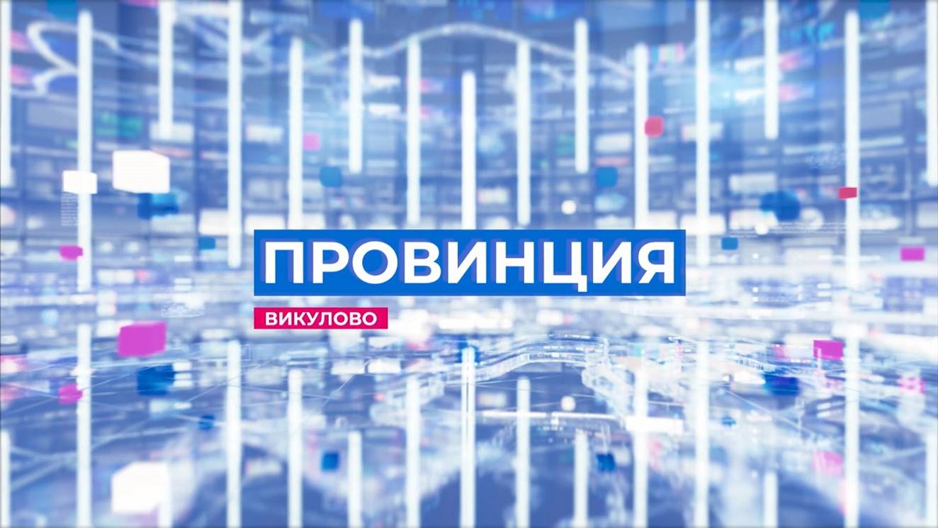 провинция эфир 19.10.2024