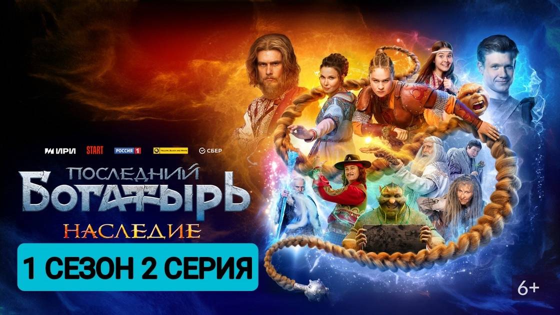 Последний богатырь. Наследие 1 сезон 2 серия