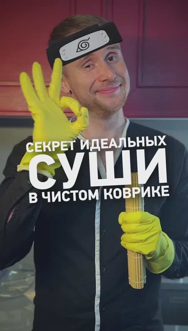Грязный КОВРИК для СУШИ?🍣 Мой циновку правильно