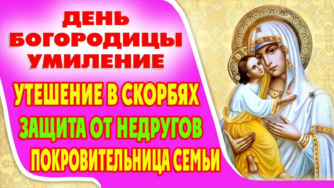 Сильная молитва пред чудотворной иконой ПРЕСВЯТОЙ БОГОРОДИЦЫ УМИЛЕНИЕ Псково-Печерская.