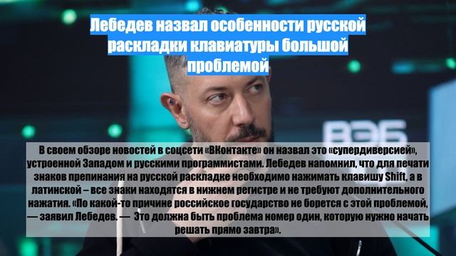 Лебедев назвал особенности русской раскладки клавиатуры большой проблемой