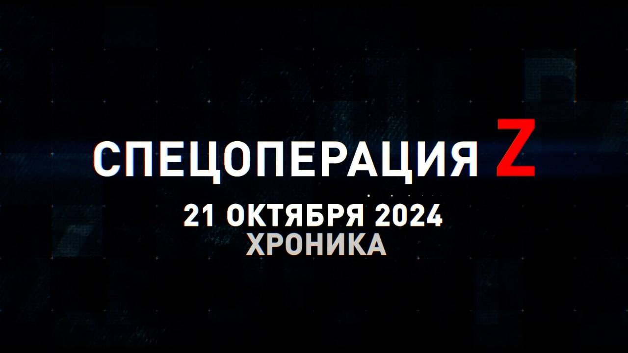 Спецоперация Z: хроника главных военных событий 21 октября