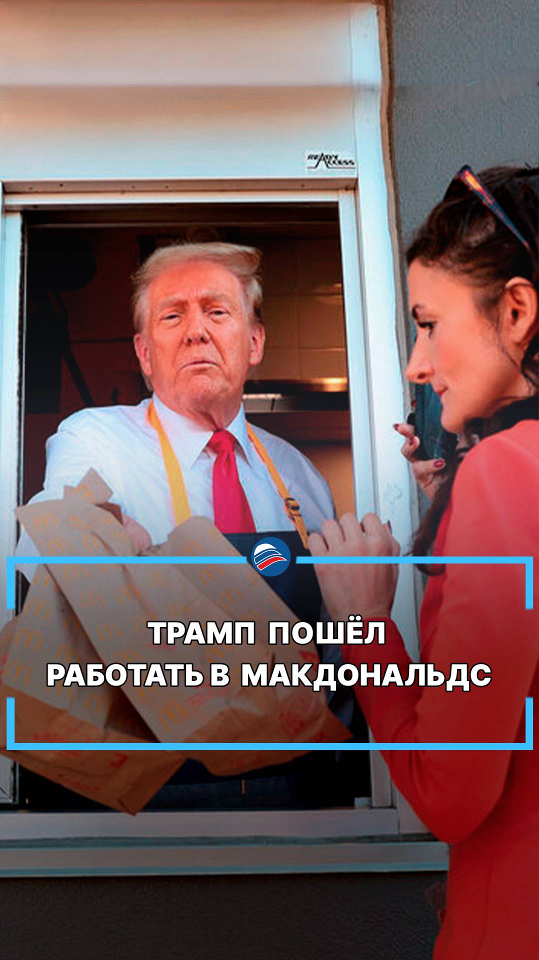 Трамп пошёл работать в Макдональдс  #shorts