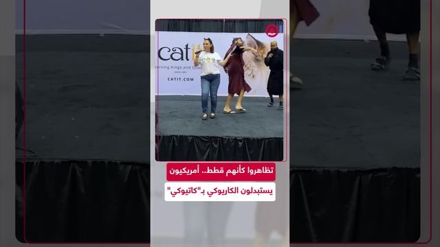 أمريكيون يغنون كأنهم قطط في مدينة كليفلاند