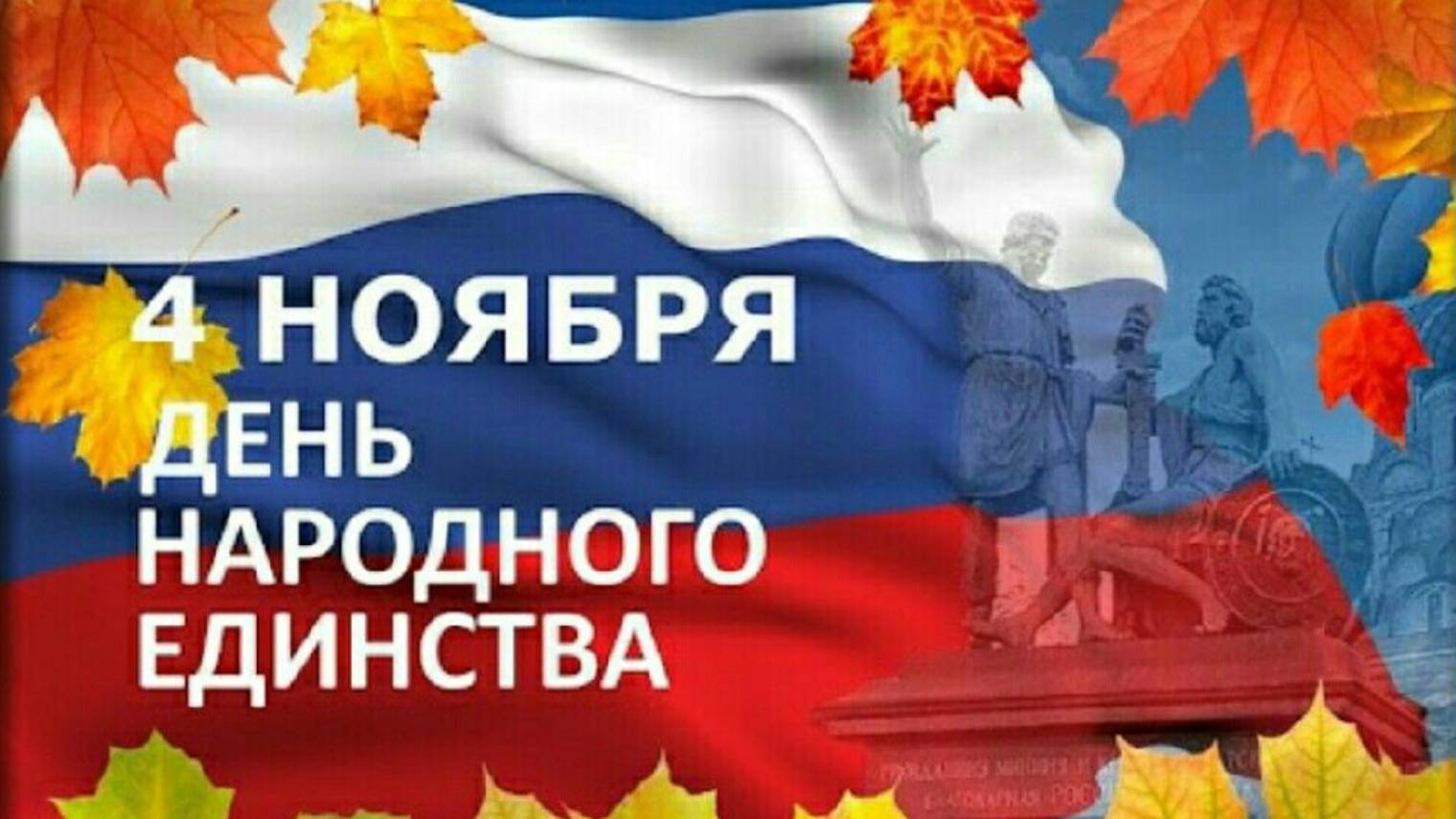 День народного единства в России - Красивые открытки #деньнародногоединствароссии #сднемнародного