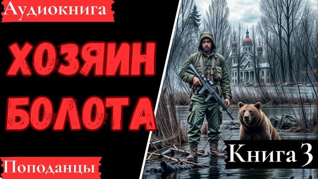 АУДИОКНИГА: Хозяин болота. Книга 3. Попаданцы.