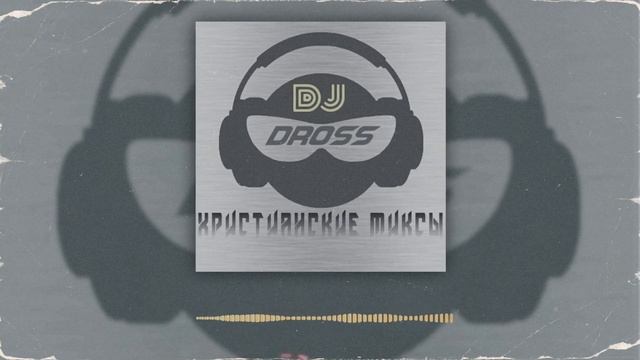 DJ DROSS - Christian music mix 002 (2023)