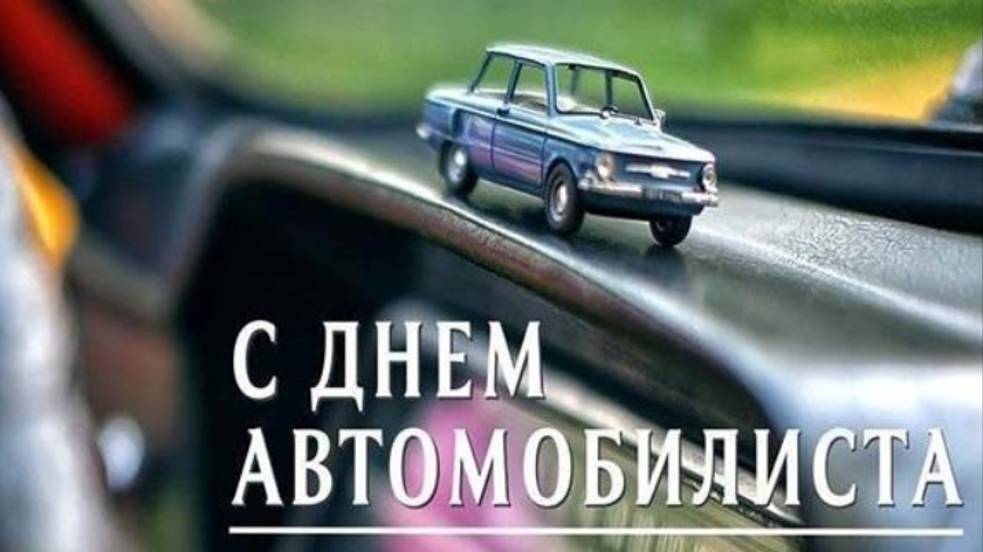 День автомобилиста - День Водителя в России #сднемавтомобилиста #Поздравлениясднемавтомобилиста