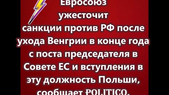 Евросоюз ужесточит санкции против РФ после ухода Венгрии в конце года