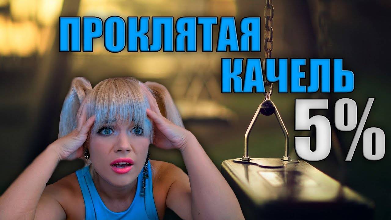 Как Взять Три Отметки и Не Сгореть! Проклятие 5%