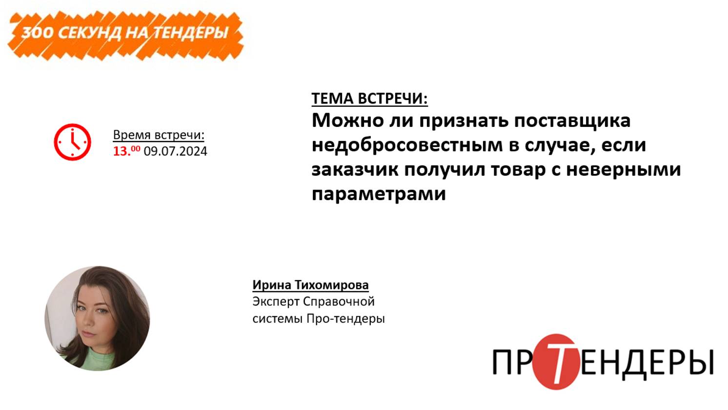 Можно ли признать поставщика недобросовестным , если заказчик получил товар с неверными параметрами