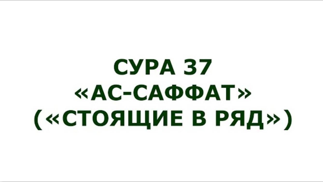 Сура 37. Ас-Саффат (Стоящие в ряд)