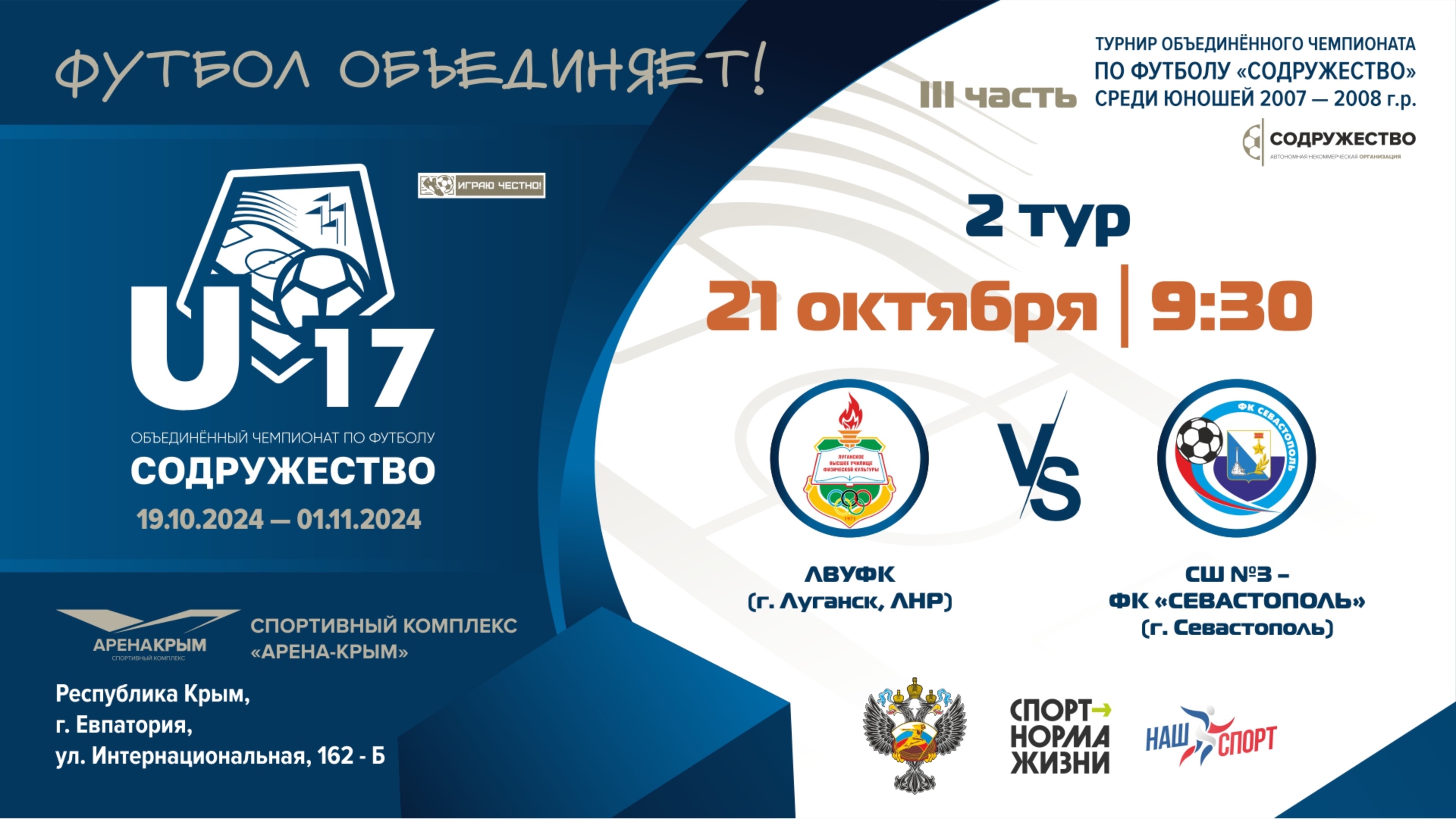 2 ТУР | U-17 | ЛВУФК (г. Луганск, ЛНР) vs СШ №3 – ФК "Севастополь" (г. Севастополь)