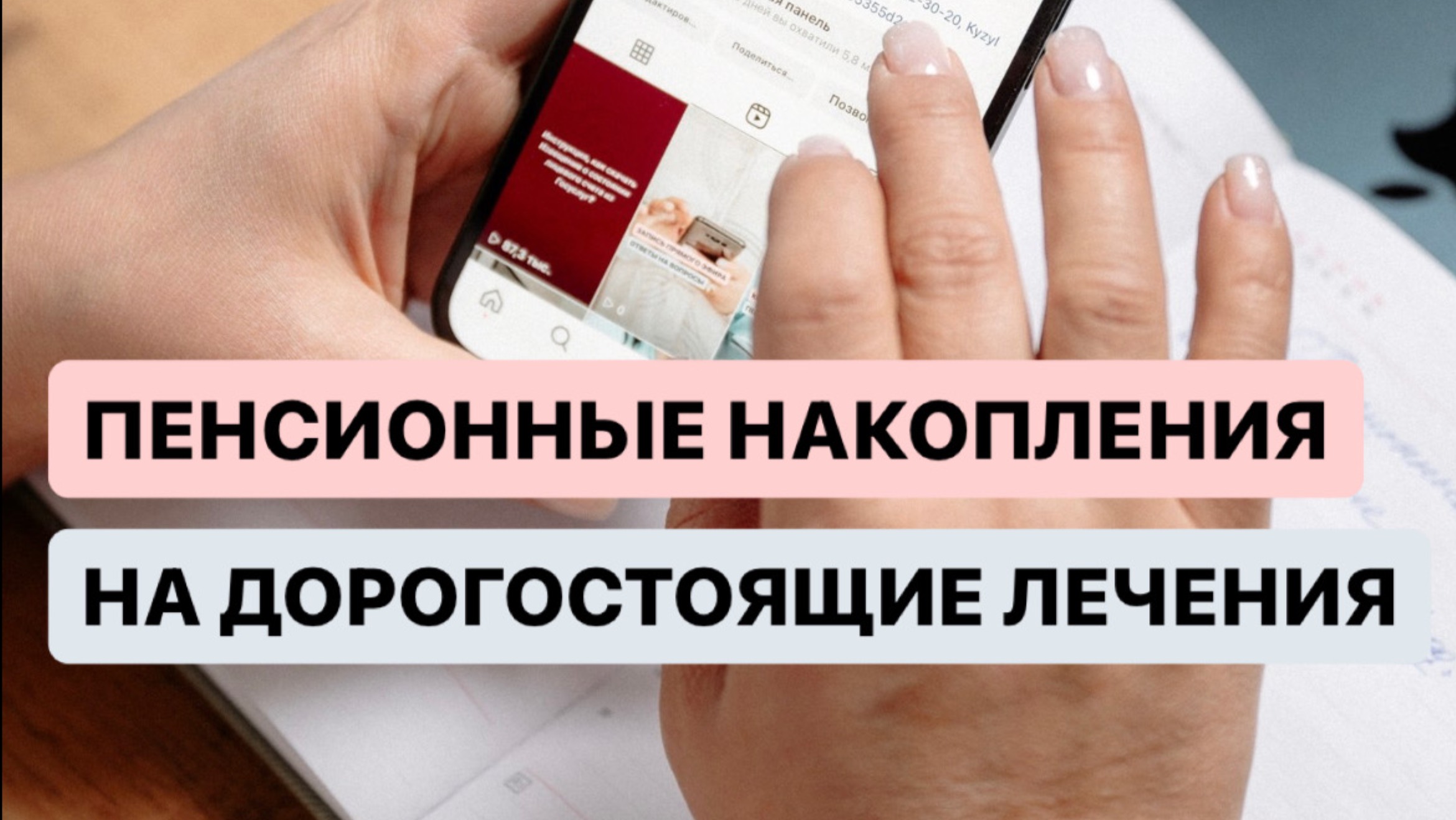 ПЕНСИОННЫЕ НАКОПЛЕНИЯ НА ДОРОГОСТОЯЩЕЕ ЛЕЧЕНИЕ!