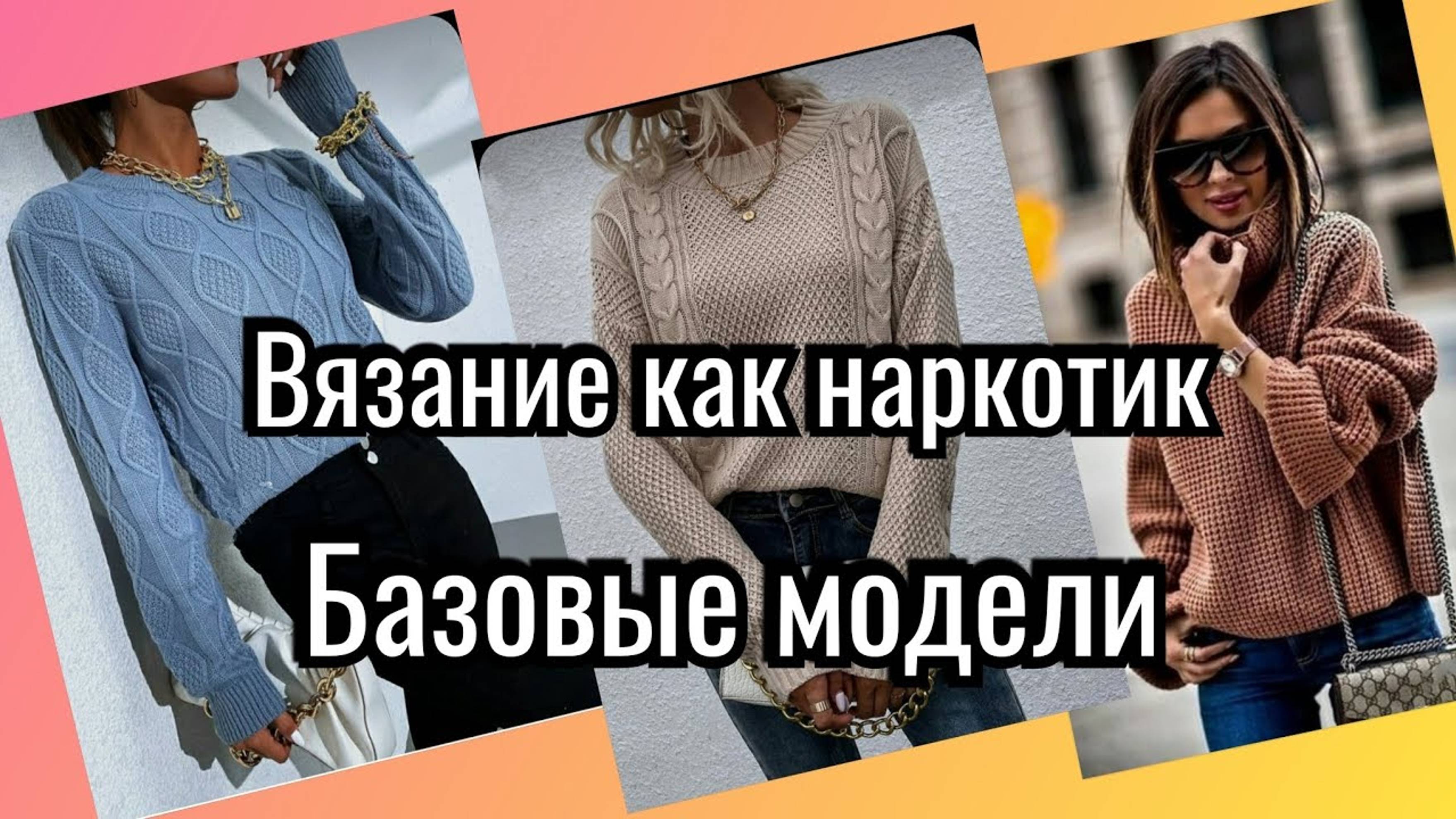 🧶Вязание- как Наркотик! 👁Простые _Базовые_ безусловно красивые вязаные изделия! 🧶