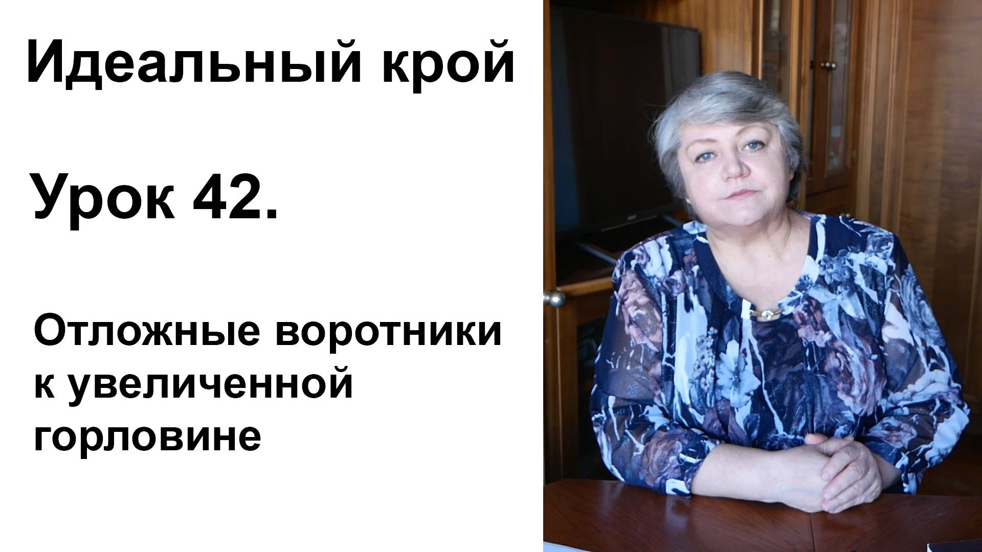 Идеальный крой. Урок 42. "Отложные воротники к увеличенной горловине"