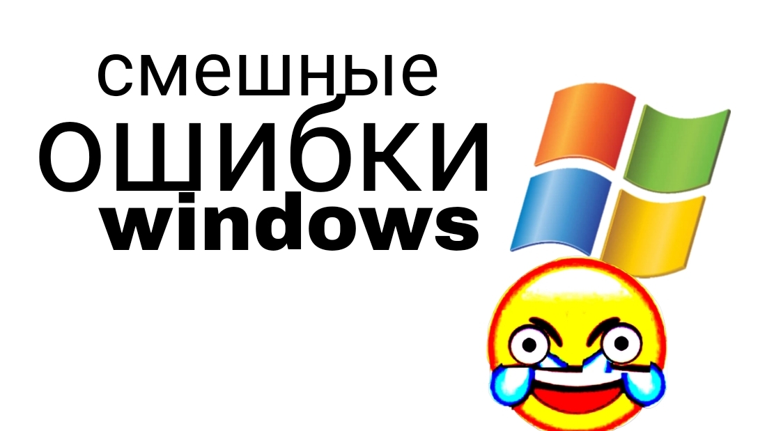 смешные ошибки на windows